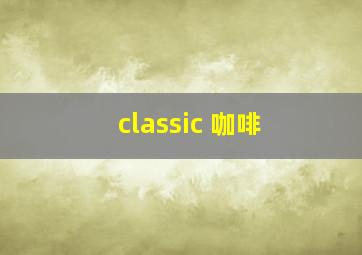 classic 咖啡